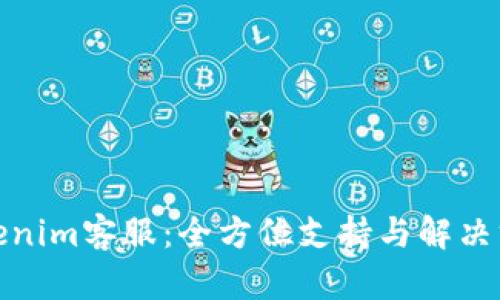 Tokenim客服：全方位支持与解决方案