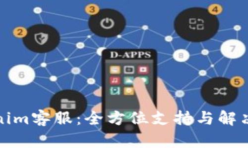 Tokenim客服：全方位支持与解决方案