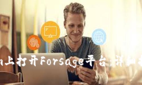 如何在Tokenim上打开Forsage平台：详细指南与操作步骤