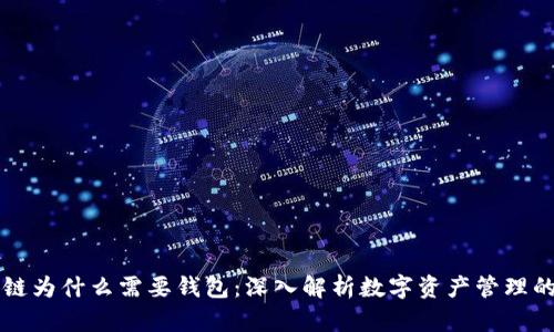 区块链为什么需要钱包：深入解析数字资产管理的核心