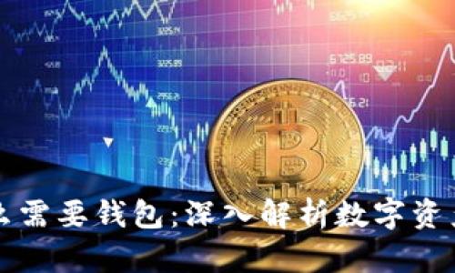 区块链为什么需要钱包：深入解析数字资产管理的核心