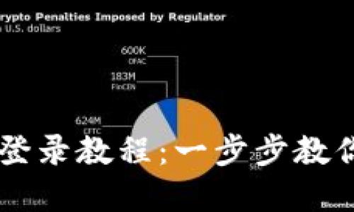 中币网官网入口登录教程：一步步教你安全登录中币网