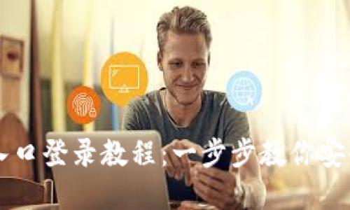 中币网官网入口登录教程：一步步教你安全登录中币网