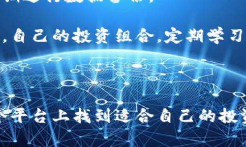   Tokenim钱包：安全便捷的虚拟币购买方式 / 
 guanjianci Tokenim钱包, 买币, 数字货币, 交易所 /guanjianci 

### Tokenim钱包：安全便捷的虚拟币购买方式

在当今数字化时代，虚拟货币的流行程度日益提高。随着比特币、以太坊等各种数字货币的兴起，越来越多的人开始关注如何安全便捷地购买这些资产。Tokenim钱包以其独特的优势，为用户提供了一个理想的平台。

Tokenim钱包，不仅可以存储和管理虚拟货币，还允许用户直接在钱包内进行交易或购买。对于新手来说，它的友好界面和简单的操作流程，使得用户能够快速上手。而对于有经验的用户，Tokenim钱包提供了更多高级功能，满足他们的需求。

#### Tokenim钱包的基本特点

1. **用户友好的界面**：
   Tokenim钱包的用户界面设计简洁，易于操作。即使是第一次使用的用户，也能很快找到自己需要的功能，完成币的购买和管理。

2. **安全性**：
   安全是数字货币交易中不可或缺的一部分。Tokenim钱包采用高等级的安全措施，保障用户信息和资产的安全。另外，钱包还支持多重签名、两步验证等安全功能，确保用户的资金能够得到充分保护。

3. **多币种支持**：
   Tokenim钱包支持多种虚拟币，包括比特币、以太坊等流行的数字货币。用户可以在一个平台上管理多种资产，简化操作流程。

4. **便捷的购买功能**：
   通过Tokenim钱包，用户可以直接购买虚拟币，无需转账到其他交易所，省去了中间步骤。这种快捷的服务使得用户能够更快地进入数字货币市场。

5. **实时交易信息**：
   Tokenim钱包提供实时的市场信息和交易数据，帮助用户做出更好的决策。这些信息使用户可以及时抓住市场机会，投资回报。

### 如何在Tokenim钱包购买虚拟币

购买虚拟币的步骤相对简单。首先，用户需要在Tokenim官网注册一个账号，然后下载钱包应用，完成钱包的创建和设置。一旦用户完成设置，就可以按照以下步骤购买虚拟币：

1. **登录Tokenim钱包**：
   用户打开钱包应用，输入自己的账号密码，成功登录后进入个人首页。

2. **选择购买功能**：
   在主界面中选择“购买虚拟币”的功能，进入购买页面。

3. **选择币种和数量**：
   用户在购买页面中选择希望购买的虚拟币种类以及数量，并查看实时汇率。

4. **支付方式选择**：
   Tokenim钱包支持多种支付方式，用户可以选择自己最方便的方式（如银行卡、信用卡、或其他数字货币转账等）进行付款。

5. **确认交易**：
   在确认订单信息无误后，用户需要点击确认，系统会进行相应的交易处理。

6. **查看交易记录**：
   支付完成后，用户可以在钱包的交易记录中查看到相关的购买信息，通过交易记录了解账户的变化。

通过以上简单的步骤，用户就可以轻松地在Tokenim钱包中完成虚拟币的购买。这无疑为用户提供了极大的便利。

### 常见问题解答

#### 问题1：Tokenim钱包的安全性如何保障？

Tokenim钱包的安全性如何保障？
安全性是Tokenim钱包设计的核心要素之一。首先，Tokenim钱包采用了顶尖的加密技术，确保用户的私钥和个人数据在传输和存储过程中都能得到有效保护。此外，Tokenim钱包提供了多重签名和两步验证的功能，这些安全措施为用户的资产增添了保镖，极大地降低了被盗取或黑客入侵的风险。

Tokenim钱包还定期进行系统升级和安全审核，以确保其安全性始终处于行业领先水平。用户的资产和隐私信息被严格保密，只有用户自己能够使用手中的私钥访问到自己的数字资产。

此外，为了应对日益增长的网络攻击和安全威胁，Tokenim钱包建立了应急响应机制，一旦发生安全事故，技术团队会第一时间启动预防措施，以保护用户的资金安全。

#### 问题2：Tokenim钱包支持哪些币种？

Tokenim钱包支持哪些币种？
Tokenim钱包目前支持大多数主流数字货币，包括比特币（BTC）、以太坊（ETH）、瑞波币（XRP）、莱特币（LTC）等。这为用户提供了广泛的选择，同时也允许用户在一个平台上管理多种资产。

用户可以随时查看各个币种的市场价格、历史趋势等信息，结合自己的投资策略进行合理的投资决策。Tokenim钱包为多币种的支持，使得用户的管理更加高效，提高了投资的灵活性。

此外，Tokenim钱包的开发团队也在不断扩展支持的币种，定期评估新兴虚拟货币的潜力，一旦符合相关标准，就会加入到钱包的支持名单中，满足用户的需求。

#### 问题3：如何解决购买虚拟币时遇到的问题？

如何解决购买虚拟币时遇到的问题？
在购买虚拟币的过程中，用户可能会遇到各种问题，例如支付失败、币种选择错误、交易延迟等。Tokenim钱包拥有完善的客服团队和用户支持系统，可为用户提供实时的技术支持。

用户可以通过钱包内部的帮助中心或客服热线获得支持，技术支持团队会在第一时间响应用户的请求，根据问题的性质，提供详细的解决方案。此外，Tokenim钱包线上社区也为用户提供了一个平台，用户可以在此分享经验，互相帮助，共同解决问题。

如果用户遇到了较为复杂的问题，例如交易记录不准确或充值到账延迟等，可以通过平台的工单系统进行反馈，客服团队将在最短的时间内跟进调查，并给予答复。

#### 问题4：Tokenim钱包的费用结构？

Tokenim钱包的费用结构如何？
Tokenim钱包在使用过程中涉及的费用主要包括交易费用和网络费用。交易费用是用户在购买、出售虚拟币时需要支付的一部分，费用的具体金额通常依赖于市场情况和币种的流动性等因素。

除了交易费用之外，用户在充值、提现等操作中也可能需要缴纳一定的网络费用，这部分费用通常被区块链网络收取，用于支付矿工的交易确认费用。

为了更好地服务用户，Tokenim钱包会定期更新费用结构，并在官网上发布最新的费用信息。用户在进行交易前，可以先了解相关的费用，以便做出更合理的投资决策。

#### 问题5：如何保证Tokenim钱包的长期使用？

如何保证Tokenim钱包的长期使用？
使用Tokenim钱包的长期稳定性不仅与其技术支持、用户体验及安全性有关，也与用户的使用习惯和管理方法密切相关。首先，用户需要定期更新自己的账号信息，确保与个人身份的同步，以防止信息泄露。

用户也需定期备份钱包数据，防止因设备损坏导致资产丢失。Tokenim钱包通常会在用户创建时提供备份和恢复的指导，用户应根据提示定期进行数据备份。

此外，保持对市场动态的关注也是保证长期使用的关键。Tokenim提供实时的市场动态信息，用户可以通过平台了解新的数字货币投资机会，自己的投资组合。定期学习和更新自己的投资知识，有助于用户在这个快速发展的行业中保持竞争力。

### 结论

Tokenim钱包凭借其便捷的使用体验、安全的技术保障及多币种的支持，已成为越来越多用户的首选。无论是新手还是资深玩家，都能在这个平台上找到适合自己的投资和管理方式。随着数字货币市场的不断发展，Tokenim钱包将继续致力于为用户提供更专业的服务，助力每一位用户实现自己的投资目标。