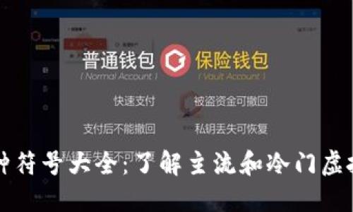 虚拟币币种符号大全：了解主流和冷门虚拟货币符号