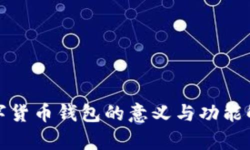 数字货币钱包的意义与功能解析