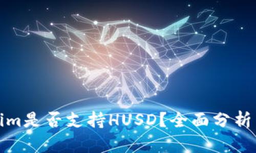 Tokenim是否支持HUSD？全面分析与解答