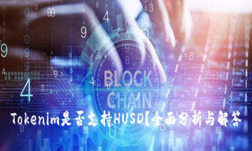 Tokenim是否支持HUSD？全面分析与解答