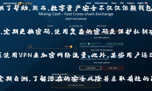   Tokentokenim钱包安全自测指南：保障你的数字资产安全 / 

 guanjianci 数字钱包安全, Tokentokenim钱包, 资产安全自测, 区块链安全 /guanjianci 

引言
随着数字资产的普及和区块链技术的发展，越来越多的人开始使用数字钱包进行比特币、以太坊等加密货币的储存和交易。在众多数字钱包中，Tokentokenim钱包因其用户友好的界面和强大的功能吸引了众多用户。然而，随着网络犯罪的增加，钱包安全已成为用户最关心的问题之一。本文将提供一个自测指南，帮助用户评估自己使用Tokentokenim钱包的安全性，并提供一些提高安全性的建议。

了解Tokentokenim钱包
Tokentokenim钱包是一种用于存储和管理加密资产的工具，可以让用户方便地进行交易、转账和资产管理。它提供了多种功能，包括多币种支持、简便的交易流程以及高安全性等。然而，不同于传统银行，数字钱包的安全性主要依赖于用户的使用习惯和安全意识。因此，对Tokentokenim钱包的安全自测至关重要。

自测安全性的重要性
自测安全性可以帮助用户识别潜在的安全漏洞，从而采取相应的措施来保护自己的数字资产。通过定期检查和评估自己的安全措施，用户可以有效减少被黑客攻击的风险。此外，随着技术的不断发展，黑客的攻击手段也在不断更新。因此，持续关注和自测是确保钱包安全的重要步骤。

Tokentokenim钱包自测步骤
以下是关于如何对Tokentokenim钱包进行安全自测的具体步骤：
ol
    li
        h4账户安全设置/h4
        首先，检查你的账户安全设置。确保启用了两步验证（2FA），这将为你的账户增加一层额外的保护。此外，定期更换你的密码，并确保密码复杂，包含字母、数字和特殊字符。
    /li
    li
        h4检查交易记录/h4
        定期检查你的交易记录，确保所有的交易都是你自己发起的。若发现任何可疑交易，立即采取措施，如更改密码和联系支持团队。
    /li
    li
        h4设备安全/h4
        确保你用于访问钱包的设备安全，包括安装最新的操作系统和应用程序更新，并使用安全防护软件。
    /li
    li
        h4避免公共网络/h4
        尽量避免在公共Wi-Fi网络下访问你的钱包。如果必须使用公共网络，请使用虚拟专用网络（VPN）来加密你的网络连接。
    /li
/ol

提高Tokentokenim钱包安全性的建议
除了上述的安全自测步骤，用户还可以采取一些额外的措施来提高钱包的安全性：
ol
    li
        h4使用冷钱包存储大额资产/h4
        对于长期储存的大额资产，可以考虑使用冷钱包（离线钱包）。冷钱包能够有效防止在线攻击，因为它不连接互联网，黑客无法远程控制。
    /li
    li
        h4定期备份钱包信息/h4
        定期备份你的钱包信息，包括私钥和助记词。如果设备丢失或损坏，你可以通过备份恢复你的资产。
    /li
    li
        h4提高安全意识/h4
        用户还需不断提高自己的安全意识，了解最新的安全威胁和防范措施。参加线上或线下的安全讲座，学习更多关于加密货币和钱包安全的知识。
    /li
/ol

常见问题
在使用Tokentokenim钱包的过程中，用户可能会遇到一些问题。以下是5个可能相关的问题，并逐步解答。

1. Tokentokenim钱包丢失，我该怎么办？
如果你丢失了Tokentokenim钱包访问的设备，你需要立即采取措施保护你的资产。首先，尽量找回设备，如果无法找回，检查是否有备份。如果你在使用时有创建助记词或私钥的备份，可以通过这些信息恢复你的钱包。在此过程中，确保你是在安全的环境下操作，避免被其他人监视。

2. 如何判断我的Tokentokenim钱包是否被黑客入侵？
判断钱包是否被黑客入侵主要通过以下几种方法：首先，定期查看交易记录，确认所有的交易是否都是你自己发起的。其次，关注账户的登录地点和时间，若发现异常登录，应该迅速采取措施。此外，使用安全软件定期扫描你的设备，并确保你的网络连接是安全的。如果发现任何异常，及时更改密码并启用两步验证。

3. Tokentokenim钱包的安全性如何？
Tokentokenim钱包在设计之初就注重安全性，采用了多种加密技术和安全措施来保障用户资产。据用户反馈，它提供的两步验证、冷存储选项和用户友好的界面都为安全性提供了帮助。然而，数字资产安全不仅仅依赖钱包本身，用户的安全使用习惯同样重要。因此，在使用Tokentokenim钱包时，用户需要时刻保持警惕。

4. 使用Tokentokenim钱包时，如何保护我的私钥？
私钥是访问你的数字资产的关键，保护好私钥至关重要。首先，确保私钥不被泄露，绝对不要将其存储在在线环境中。其次，可以将私钥纸质化，保存在安全的地方，如保险箱。同时，定期更换密码，使用复杂的密码是保护私钥安全的另一种有效方式。此外，使用硬件钱包也能够有效地保护你的私钥免受网络攻击。

5. 能否将Tokentokenim钱包与其他安全工具结合使用？
当然。将Tokentokenim钱包与其他安全工具结合使用，可以进一步提升资产的安全性。例如，可以使用密码管理器来生成和储存复杂的密码，使用防病毒软件来保护设备安全，或使用VPN来加密网络流量。此外，某些用户还选择使用硬件钱包与Tokentokenim钱包结合，增强多重安全防护。

结语
数字资产的安全性直接影响到用户的财产安全，尤其是在日益复杂的网络环境中。确保Tokentokenim钱包的安全需要用户切实关注自身的使用习惯，加强安全保护措施。通过定期自测，了解潜在的安全风险并采取有效的防范措施，用户可以最大限度地减少这些风险。希望以上建议和自测指南能帮助到广大Tokentokenim钱包用户，让每一位用户都能安全地享受数字资产带来的便利。