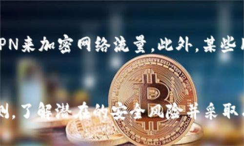   Tokentokenim钱包安全自测指南：保障你的数字资产安全 / 

 guanjianci 数字钱包安全, Tokentokenim钱包, 资产安全自测, 区块链安全 /guanjianci 

引言
随着数字资产的普及和区块链技术的发展，越来越多的人开始使用数字钱包进行比特币、以太坊等加密货币的储存和交易。在众多数字钱包中，Tokentokenim钱包因其用户友好的界面和强大的功能吸引了众多用户。然而，随着网络犯罪的增加，钱包安全已成为用户最关心的问题之一。本文将提供一个自测指南，帮助用户评估自己使用Tokentokenim钱包的安全性，并提供一些提高安全性的建议。

了解Tokentokenim钱包
Tokentokenim钱包是一种用于存储和管理加密资产的工具，可以让用户方便地进行交易、转账和资产管理。它提供了多种功能，包括多币种支持、简便的交易流程以及高安全性等。然而，不同于传统银行，数字钱包的安全性主要依赖于用户的使用习惯和安全意识。因此，对Tokentokenim钱包的安全自测至关重要。

自测安全性的重要性
自测安全性可以帮助用户识别潜在的安全漏洞，从而采取相应的措施来保护自己的数字资产。通过定期检查和评估自己的安全措施，用户可以有效减少被黑客攻击的风险。此外，随着技术的不断发展，黑客的攻击手段也在不断更新。因此，持续关注和自测是确保钱包安全的重要步骤。

Tokentokenim钱包自测步骤
以下是关于如何对Tokentokenim钱包进行安全自测的具体步骤：
ol
    li
        h4账户安全设置/h4
        首先，检查你的账户安全设置。确保启用了两步验证（2FA），这将为你的账户增加一层额外的保护。此外，定期更换你的密码，并确保密码复杂，包含字母、数字和特殊字符。
    /li
    li
        h4检查交易记录/h4
        定期检查你的交易记录，确保所有的交易都是你自己发起的。若发现任何可疑交易，立即采取措施，如更改密码和联系支持团队。
    /li
    li
        h4设备安全/h4
        确保你用于访问钱包的设备安全，包括安装最新的操作系统和应用程序更新，并使用安全防护软件。
    /li
    li
        h4避免公共网络/h4
        尽量避免在公共Wi-Fi网络下访问你的钱包。如果必须使用公共网络，请使用虚拟专用网络（VPN）来加密你的网络连接。
    /li
/ol

提高Tokentokenim钱包安全性的建议
除了上述的安全自测步骤，用户还可以采取一些额外的措施来提高钱包的安全性：
ol
    li
        h4使用冷钱包存储大额资产/h4
        对于长期储存的大额资产，可以考虑使用冷钱包（离线钱包）。冷钱包能够有效防止在线攻击，因为它不连接互联网，黑客无法远程控制。
    /li
    li
        h4定期备份钱包信息/h4
        定期备份你的钱包信息，包括私钥和助记词。如果设备丢失或损坏，你可以通过备份恢复你的资产。
    /li
    li
        h4提高安全意识/h4
        用户还需不断提高自己的安全意识，了解最新的安全威胁和防范措施。参加线上或线下的安全讲座，学习更多关于加密货币和钱包安全的知识。
    /li
/ol

常见问题
在使用Tokentokenim钱包的过程中，用户可能会遇到一些问题。以下是5个可能相关的问题，并逐步解答。

1. Tokentokenim钱包丢失，我该怎么办？
如果你丢失了Tokentokenim钱包访问的设备，你需要立即采取措施保护你的资产。首先，尽量找回设备，如果无法找回，检查是否有备份。如果你在使用时有创建助记词或私钥的备份，可以通过这些信息恢复你的钱包。在此过程中，确保你是在安全的环境下操作，避免被其他人监视。

2. 如何判断我的Tokentokenim钱包是否被黑客入侵？
判断钱包是否被黑客入侵主要通过以下几种方法：首先，定期查看交易记录，确认所有的交易是否都是你自己发起的。其次，关注账户的登录地点和时间，若发现异常登录，应该迅速采取措施。此外，使用安全软件定期扫描你的设备，并确保你的网络连接是安全的。如果发现任何异常，及时更改密码并启用两步验证。

3. Tokentokenim钱包的安全性如何？
Tokentokenim钱包在设计之初就注重安全性，采用了多种加密技术和安全措施来保障用户资产。据用户反馈，它提供的两步验证、冷存储选项和用户友好的界面都为安全性提供了帮助。然而，数字资产安全不仅仅依赖钱包本身，用户的安全使用习惯同样重要。因此，在使用Tokentokenim钱包时，用户需要时刻保持警惕。

4. 使用Tokentokenim钱包时，如何保护我的私钥？
私钥是访问你的数字资产的关键，保护好私钥至关重要。首先，确保私钥不被泄露，绝对不要将其存储在在线环境中。其次，可以将私钥纸质化，保存在安全的地方，如保险箱。同时，定期更换密码，使用复杂的密码是保护私钥安全的另一种有效方式。此外，使用硬件钱包也能够有效地保护你的私钥免受网络攻击。

5. 能否将Tokentokenim钱包与其他安全工具结合使用？
当然。将Tokentokenim钱包与其他安全工具结合使用，可以进一步提升资产的安全性。例如，可以使用密码管理器来生成和储存复杂的密码，使用防病毒软件来保护设备安全，或使用VPN来加密网络流量。此外，某些用户还选择使用硬件钱包与Tokentokenim钱包结合，增强多重安全防护。

结语
数字资产的安全性直接影响到用户的财产安全，尤其是在日益复杂的网络环境中。确保Tokentokenim钱包的安全需要用户切实关注自身的使用习惯，加强安全保护措施。通过定期自测，了解潜在的安全风险并采取有效的防范措施，用户可以最大限度地减少这些风险。希望以上建议和自测指南能帮助到广大Tokentokenim钱包用户，让每一位用户都能安全地享受数字资产带来的便利。