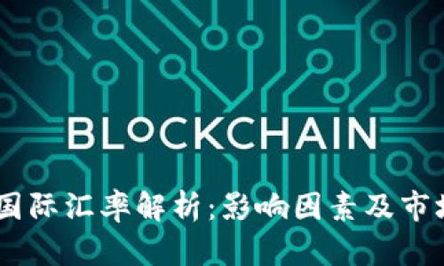 USDT国际汇率解析：影响因素及市场动态