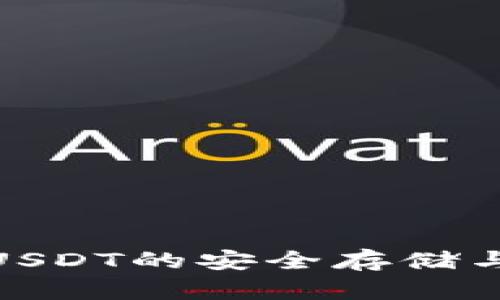  小狐狸钱包：USDT的安全存储与便利交易指南