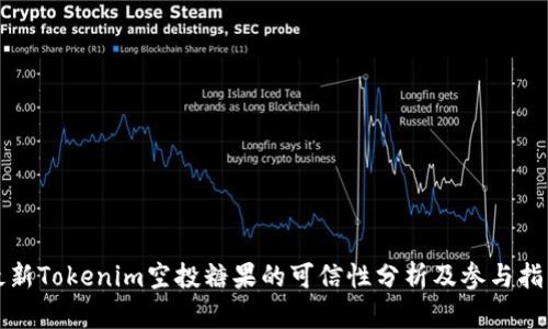 最新Tokenim空投糖果的可信性分析及参与指南