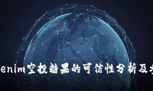 最新Tokenim空投糖果的可信性分析及参与指南