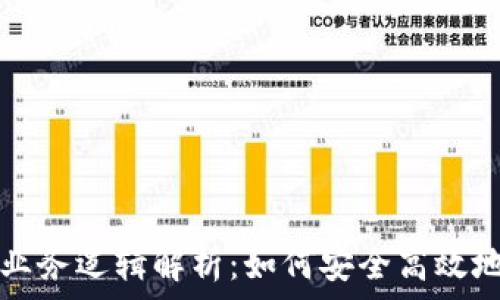   
区块链钱包的业务逻辑解析：如何安全高效地管理数字资产