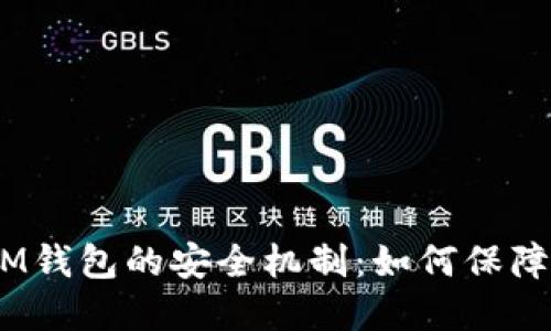揭秘TokenTokenIM钱包的安全机制：如何保障你的数字资产安全