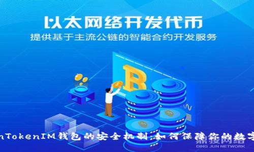 揭秘TokenTokenIM钱包的安全机制：如何保障你的数字资产安全
