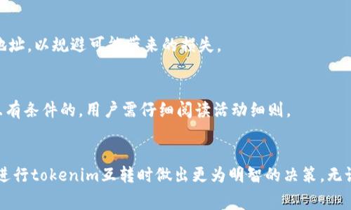 িতেtokenim互转收费详解：了解费用及流程/
tokenim, 互转, 收费, 费用分析/guanjianCi

引言
在数字货币不断发展的今天，很多用户正在探索如何更高效地进行代币互转。在这个过程中，”tokenim互转收费吗“成为了很多用户关注的热点问题。本文将详细探讨 tokenim 的互转费用、相关流程及常见问题，以帮助用户更好地理解这一主题。

tokenim概述
tokenim是一种基于区块链技术的代币，常被用于各种加密货币交易平台和去中心化金融（DeFi）应用中。随着数字货币交易活动的增加，越来越多的用户开始关注tokenim的互转功能。不论是出于投资、交易还是支付目的，了解tokenim的互转流程和费用都是十分必要的。

tokenim互转的基本流程
tokenim的互转通常包括以下几个步骤：
ol
    listrong创建账户：/strong首先，用户需要在支持tokenim的平台上创建一个账户。/li
    listrong资金充值：/strong随后，用户需要将自己的数字货币充值到该平台的账户中。/li
    listrong发起互转：/strong用户选择需要互转的tokenim种类和金额，发起互转请求。/li
    listrong确认互转：/strong平台会向用户展示互转的手续费和最终到账的金额，用户需要确认。/li
    listrong执行互转：/strong平台处于审核和确认后，会执行互转操作，资金将会转入指定账户。/li
/ol

tokenim互转的费用分析
tokenim的互转过程中，通常会产生一定的手续费，这些费用可以由多个方面构成：
ul
    listrong网络手续费：/strong在区块链上进行交易时，需要支付给矿工的费用。/li
    listrong平台手续费：/strong许多交易平台会对用户的交易收取一定百分比的手续费。/li
    listrong汇率差额：/strong在不同币种之间互转时，可能会面临汇率差额带来的额外成本。/li
/ul
因此，用户在进行互转时，应该仔细阅读相关费用说明，确保其操作的经济性。

常见问题解答

1. tokenim的互转手续费一般是多少？
具体手续费的多少因平台而异，大部分交易平台的手续费范围在0.1%-2%之间。同时，交易量较大的用户，往往能享受到更低的手续费。建议用户在选择交易平台时，可以查看各平台的费用结构，选择更为合适的平台进行交易。

2. 互转时如果遇到网络拥堵怎么办？
在区块链网络出现拥堵的情况下，互转可能会延迟。此时，用户的交易请求不会被立即处理，可能需要等待网络拥堵缓解。用户可以通过选择更高的矿工费用来加速交易处理を，不过需要额外承担矿工费成本。

3. 如何避免高额的互转费用？
若想降低互转费用，用户可以采取以下策略：首先，选择手续费较低的平台进行交易；其次，可以在网络使用高峰期外进行互转，以避免高额的网络手续费；最后，保持关注行内信息，选择时机合适的交易时机。

4. tokenim互转能否逆转？
一旦tokenim的互转请求被执行，通常是不可逆的。这意味着，用户在发起互转前，需要认真检查有关金额及钱包地址，以规避可能带来的损失。

5. 是否有免手续费的tokenim互转方式？
部分平台可能会推出免手续费活动，用户只需在此期间参与交易即可享受此优惠。但通常来说，这类活动是限时且有条件的，用户需仔细阅读活动细则。

结论
了解tokenim的互转收费机制对于用户的资金安全和成本控制至关重要。希望通过本文的分析，能够帮助用户在进行tokenim互转时做出更为明智的决策。无论是在选择平台，还是在处理互转过程中的各种事务，都需要谨慎行事。