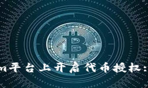 如何在Tokenim平台上开启代币授权: 全面操作指南