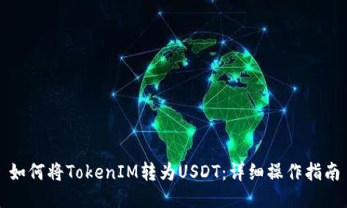 如何将TokenIM转为USDT：详细操作指南
