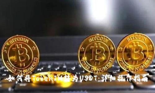 如何将TokenIM转为USDT：详细操作指南