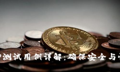 区块链钱包APP测试用例详解：确保安全与性能的全面指南