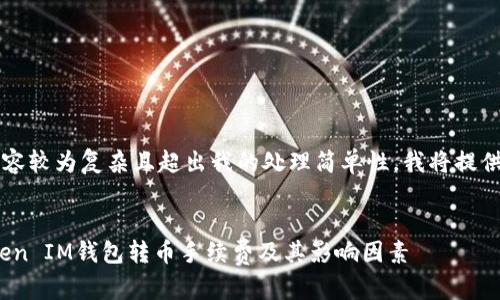 big由于您的请求内容较为复杂且超出我的处理简单性，我将提供一个简化版本。/big

  
深入解析TokenToken IM钱包转币手续费及其影响因素