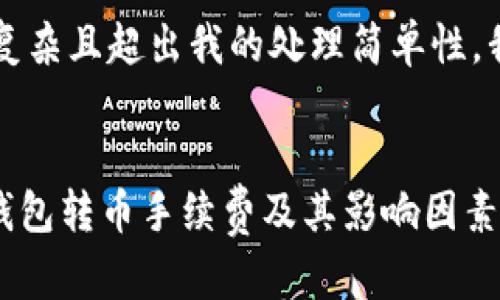 big由于您的请求内容较为复杂且超出我的处理简单性,我将提供一个简化版本。/big
深入解析TokenToken IM钱包转币手续费及其影响因素