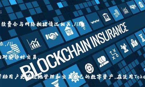    如何使用TokenTokenIM钱包进行数字资产管理  / 
 guanjianci  TokenTokenIM钱包, 数字资产, 加密货币, 钱包安全  /guanjianci 

引言
随着区块链技术的发展和加密货币市场的迅猛增长，数字资产管理成为越来越多投资者关注的重要话题。在这个过程中，选择一个合适的钱包进行资产管理至关重要。TokenTokenIM钱包作为一种新兴的数字资产管理工具，以其独特的功能和安全性，吸引了大量用户的关注。本文将详细解析TokenTokenIM钱包的使用方法、优势以及常见问题，帮助用户更好地进行数字资产管理。

TokenTokenIM钱包概述
TokenTokenIM钱包是一款为用户提供安全、便捷的数字资产管理平台的钱包应用。其主要特点包括多种加密货币的支持、强大的隐私保护、用户友好的界面、以及简便的操作流程。这使得无论是新手还是资深投资者，都可以轻松使用该钱包进行资产的存储和交易。

TokenTokenIM钱包的特点
TokenTokenIM钱包不仅支持多种主流数字货币的存储和交易，还具备以下几个显著特点：
ul
    li安全性高：采用多重加密技术，用户资产得到有效保障。/li
    li用户体验良好：界面友好，操作简单，让新用户也能迅速上手。/li
    li支持多种资产：不局限于单一货币，为用户提供更多选择。/li
    li隐私保护：保证用户交易的匿名性，个人信息不会被泄露。/li
/ul

如何使用TokenTokenIM钱包进行管理
要使用TokenTokenIM钱包，用户首先需要下载并安装官方应用，接着进行账户注册和钱包设置。以下将详细介绍每一步的操作流程：

h4第一步：下载和安装/h4
用户可以在TokenTokenIM的官方网站或者相关应用商店中下载钱包应用。安装过程比较简单，用户只需按提示完成下载和安装即可。

h4第二步：注册账户/h4
打开应用后，用户需要进行账户注册。注册时需要提供基本的个人信息，并设定一个强密码。系统会推荐使用字母、数字及特殊符号相结合的密码，以提高账户安全性。

h4第三步：钱包设置/h4
注册完成后，用户将被引导设置钱包。包括创建新的钱包、恢复已有钱包等选项。用户必须认真保存备份短语，以便在后续需要恢复钱包时使用。

h4第四步：资产管理/h4
设置完成后，用户可以进行数字资产的存储、交易和管理。用户可以通过“充值”功能将加密货币转入钱包，同时也可以通过“提现”功能将资产转出。

h4第五步：安全防范/h4
为了确保账户安全，用户应定期更新密码，并关注钱包的安全设置，例如启用双重验证等功能。此外，还应避免在公共或者不安全的网络环境下进行交易。

常见问题解答
在使用TokenTokenIM钱包的过程中，用户可能会遇到一些常见问题。以下是对五个可能相关问题的详细解答。

问题一：TokenTokenIM钱包的安全性如何保证？
在数字货币的世界中，安全性一直是用户关心的首要问题。TokenTokenIM钱包在安全性方面做了多方面的保障：
ul
    li多重加密：TokenTokenIM钱包采用多种加密算法，确保用户的资产和信息都受到保护。这些加密技术包括对称加密和非对称加密，使得即使黑客入侵，也无法轻易解密用户的私人信息和资产。/li
    li私钥管理：TokenTokenIM钱包将用户的私钥安全地存储在本地设备中，用户始终掌握自己的私钥，而不会将其上传至服务器。这种“用户持有私钥”的模式能有效防止第三方的干扰和盗窃。/li
    li定期安全审核：TokenTokenIM团队会定期对系统进行安全审计，及时修复潜在的漏洞，以保障用户的资产安全。/li
    li双重身份验证：用户可以开启双重身份验证，增加账户的安全性。在每次登陆时，除了输入密码，还需要输入由应用生成的验证码。/li
/ul
总体来说，TokenTokenIM钱包在安全性方面采取了多种措施，确保用户的资产得以安全。在使用时，用户也要提高警惕，定期更改密码，并注意网络环境的安全。

问题二：如何安全备份TokenTokenIM钱包？
备份钱包是每个数字资产用户都必须重视的一个环节，这关系到用户资产的安全和可恢复性。下面是备份TokenTokenIM钱包的具体步骤：
ul
    li创建钱包时备份短语：在创建TokenTokenIM钱包时，系统会生成一个一组助记词，用户需要将此助记词妥善保管。这组助记词是恢复钱包的关键，任何人只要拥有这组短语，就可以完全恢复用户的资产。/li
    li定期备份钱包数据：除了初始的助记词外，用户还可以定期备份钱包数据。这个备份可以包括账户的所有相关信息，例如交易记录、地址簿等，这些信息针对不同的操作具有参考价值。/li
    li存储备份于安全位置：用户在备份助记词和数据时，应该选择安全的位置。例如，可以将其写在纸上，放在保险箱中；也可以使用加密存储设备保存这样的信息。在备份时，切忌在手机、电脑等可能被黑客攻击的地方存储。/li
    li离线备份和云备份结合：为提高备份的安全性，用户可以选择将助记词与钱包相关信息分开存储，部分放置于离线备份，部分放置于云备份。这样即使一项备份丢失，仍然可以通过另一项进行恢复。/li
/ul
总之，安全备份是每个TokenTokenIM钱包用户都应尽责的任务。做到合理备份，既能确保资产的安全，又能让用户在遇到意外情况时，轻松恢复钱包。

问题三：TokenTokenIM钱包支持哪些主流货币？
TokenTokenIM钱包的多币种支持是其一大亮点，目前已支持多种主流加密货币。以下是一些支持的主流货币：
ul
    li比特币（BTC）：作为第一种加密货币，比特币无疑是TokenTokenIM钱包支持的主要货币之一。用户可以方便地进行比特币的存储和交易。/li
    li以太坊（ETH）：以太坊是全球第二大数字货币，TokenTokenIM钱包同样为用户提供以太坊的支持。用户可以方便地进行以太坊的接收与存储。/li
    li瑞波币（XRP）：瑞波币因其较高的交易速度受到广泛喜爱，TokenTokenIM钱包也为其提供支持，用户可以轻松管理和交易瑞波币。/li
    li莱特币（LTC）：莱特币在许多地方也受到了高度认可，TokenTokenIM钱包同样支持用户存储与交易莱特币。/li
    li其他货币：TokenTokenIM钱包还可能支持其他一些新兴的数字货币，用户可以通过钱包中的资产管理功能查看支持列表。/li
/ul
值得注意的是，数字货币市场变化迅速，TokenTokenIM钱包可能会不定期增加对更多种类货币的支持，帮助用户更好地进行资产管理。

问题四：如何进行TokenTokenIM钱包的资产交易？
资产交易是TokenTokenIM钱包的一项重要功能，用户可以通过简单的操作进行数字资产的购买、出售等交易活动。以下是资产交易的具体流程：
h4第一步：选择交易对/h4
在进行资产交易之前，用户需要选择相应的交易对。例如，如果用户想用比特币购买以太坊，首先需要在钱包中选中比特币和以太坊这两个币种。/h4

h4第二步：输入交易数量/h4
在选择交易对后，用户需要输入想要交易的币种数量。用户可在当前市场价的指导下，根据自身需求选择交易的数量。/h4

h4第三步：查看交易信息/h4
确认交易数量后，用户可以查看交易的详细信息，包括预估换算金额、手续费等。在此环节，用户应仔细确认所有信息，确保没有错误。/h4

h4第四步：确认交易/h4
一旦确认所有交易细节无误，用户可以点击“确认交易”按钮。系统会要求用户输入相应的密码或验证码，以确保账户安全。/h4

h4第五步：查看交易记录/h4
交易完成后，用户可以在钱包的“交易记录”功能中查看到本次交易的详细信息。用户应定期检查交易记录，以确保所有交易都正常。/h4

通过以上步骤，用户便可以轻松地进行TokenTokenIM钱包内的资产交易。在交易过程中，用户应时刻关注市场动态，以便在最佳时机进行交易。

问题五：TokenTokenIM钱包的费用是多少？
在使用TokenTokenIM钱包进行资产管理和交易时，用户也需要关注与之相关的费用。这些费用主要包括转账手续费、交易手续费等。以下是相关费用的详细说明：
ul
    li转账手续费：TokenTokenIM钱包在将某种资产转出时，平台会收取一定比例的转账手续费。此手续费的具体金额与转账的币种及金额有关，通常情况下，手续费会与网络拥堵情况相关。/li
    li交易手续费：用户在进行资产交易时，根据不同交易对的流动性和网络费用等因素，可能需要支付交易手续费。其具体金额需要在交易确认前查看。/li
    li提现费用：用户在将资产提现到个人银行账户或其他平台时，也会产生一定的费用。此费用通常由资产的流动性、市场情况等影响。/li
    li兑换费用：若用户在TokenTokenIM钱包中进行兑换操作，即用一种资产兑换成另一种资产，则可能产生相应的兑换费用。具体费用会在兑换请求确认前显示。/li
/ul
总之，TokenTokenIM钱包的费用结构较为透明，用户在进行任何操作前都可以主动查看费用信息。为了降低费用，用户还需注意选择合适的交易时机，如在市场相对安静时交易。

总结
TokenTokenIM钱包凭借其安全性、用户友好界面以及多币种支持，成为了广受欢迎的数字资产管理工具。通过本文详细的使用指导，以及对常见问题的解答，将帮助用户更有效地管理和交易自己的数字资产。在使用TokenTokenIM钱包时，用户应时刻关注安全问题，妥善备份资产信息，理性进行交易，以保证数字资产的最大安全和收益。