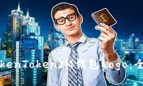 如何设计和使用TokenTokenIM钱包Logo：全面解析与最佳实践