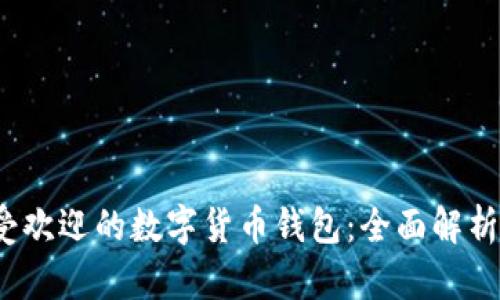2023年最受欢迎的数字货币钱包：全面解析和选择指南