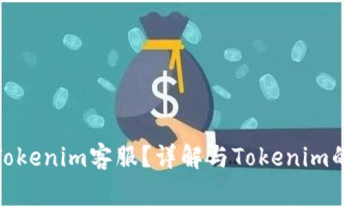 如何联系Tokenim客服？详解与Tokenim的沟通渠道