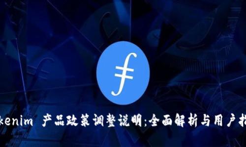 Tokenim 产品政策调整说明：全面解析与用户指南
