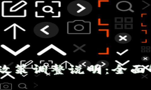 Tokenim 产品政策调整说明：全面解析与用户指南