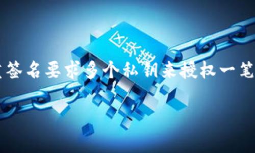 多重签名的英文翻译是