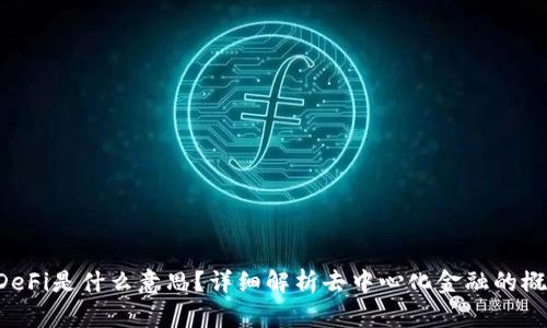 qda币圈DeFi是什么意思？详细解析去中心化金融的概念与未来