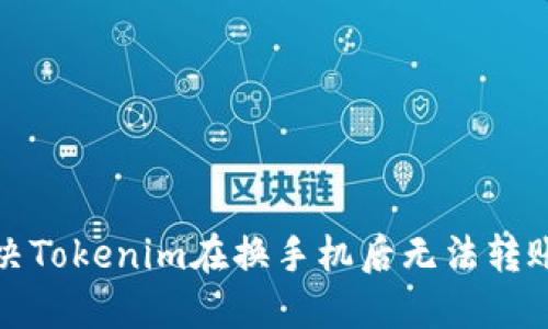 如何解决Tokenim在换手机后无法转账的问题