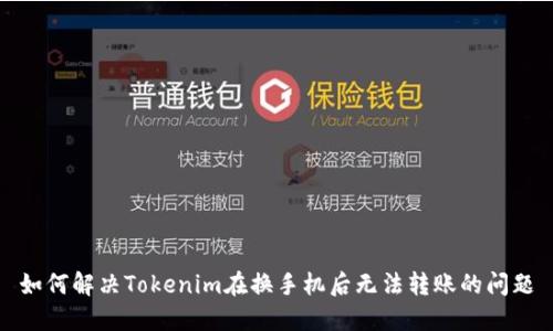 如何解决Tokenim在换手机后无法转账的问题
