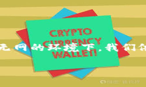 硬件钱包原理：如何在无电无网环境下使用

随着数字货币的快速发展，越来越多的人开始关注硬件钱包的安全性和使用方式。硬件钱包是一种安全的加密货币存储方式，它通过将私钥存储在物理设备中来保障用户资产的安全。特别是在没有电力供应或网络连接的情况下，用户更需要掌握硬件钱包的原理和使用方法，让自己的资产得到更好的保护。本篇文章将详细探讨硬件钱包的原理及其在无电无网环境下的使用方式。

一、硬件钱包的基本概念

硬件钱包通常被称为冷钱包，是一种用于存储加密货币（例如比特币、以太坊等）的物理设备。与热钱包（在线钱包）不同，硬件钱包通过离线的方式确保了更高的安全性。用户的私钥从不暴露于互联网，这样就可以有效防止黑客攻击和病毒感染。常见的硬件钱包包括Trezor、Ledger等品牌。

二、硬件钱包的工作原理

硬件钱包的核心原理在于其安全性和便携性。设备内部嵌入了高级加密芯片，这个芯片负责生成和存储私钥，所有与加密货币交易相关的操作（如签名、验证）都在硬件内完成。

硬件钱包的工作原理可以分为以下几个步骤：
ul
  li私钥生成：在硬件钱包内部生成私钥，私钥在设备内存中，从来不会出口设备外部。/li
  li交易创建：用户可以通过与计算机或手机连接，创建交易。/li
  li交易签名：交易信息发送到硬件钱包，由硬件钱包进行签名，签名后再发送回计算机。/li
  li交易广播：用户将签名后的交易信息通过网络广播到区块链。/li
/ul

三、硬件钱包在无电无网环境下的使用方法

尽管硬件钱包在常规情况下依赖电力和网络，但仍然可以在无电无网的环境下使用。以下是一些关键步骤和推荐方法：

1. 准备工作：
在前往无电无网环境之前，用户应提前准备好硬件钱包及必要的辅助工具。这可能包括一台笔记本电脑、移动电源，以及印刷的QR码或纸质钱包等。

2. 零散网络环境：
即使在无电环境中，也可能存在一些短暂的、有限的网络连接，比如手机热点。用户可利用这些瞬间的网络，将交易信息暂时发送至区块链网络，确保交易能够及时完成。

3. 使用纸质钱包：
用户可以将生成的钱包地址、私钥等重要信息提前打印出，并在需要转账时使用。这种方式可以在没有电和网络的情况下进行加密货币的转移，确保资产安全。

4. 多重签名技术：
用户还可以利用多重签名技术，在多个硬件钱包之间分配和管理私钥。这样，即使单个设备失效，用户仍然能通过其他设备恢复资产。

可能相关的问题

问题一：硬件钱包和热钱包的主要区别是什么？

硬件钱包和热钱包的主要区别在于它们的连接方式和安全性。硬件钱包通常是离线设备，具备更好的安全性，适用于长期存储加密货币。而热钱包通常是在线钱包，便于日常交易和支出，但安全性较低。

问题二：使用硬件钱包是否必需了解区块链原理？

虽然并非必需，但了解区块链的基本原理可以帮助用户更好地理解硬件钱包的工作方式，增强对加密货币的使用安全意识，包括交易确认、私钥管理及交易广播等。

问题三：如何选择合适的硬件钱包？

选择硬件钱包时，用户应考虑多个因素，例如品牌信誉、用户口碑、支持的币种、硬件钱包的安全验证方式（如PIN码、助记词等），以及其价格等。

问题四：失去硬件钱包会有什么后果？

如果用户失去硬件钱包，可能会导致无法访问存储在其中的加密货币。为避免此类问题，用户应提前备份私钥和助记词，并采取物理保护措施，确保硬件钱包的安全。

问题五：硬件钱包的私钥丢失可以恢复吗？

如果用户错误地丢失了硬件钱包的私钥，可以通过助记词或备份的密钥进行恢复。在备份时，使用安全的存储方式，确保密钥不被第三方获取。

总结

硬件钱包作为一种安全的加密货币存储工具，越来越受到用户关注。通过本文的深入分析，我们希望能够帮助大家更好地理解其原理、使用方法以及相关的安全性问题。即使在无电无网的环境下，我们依然可以灵活运用硬件钱包，确保资产的安全和高效管理。

jiaotiao/jiaotiao