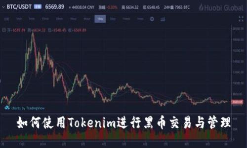 如何使用Tokenim进行黑币交易与管理