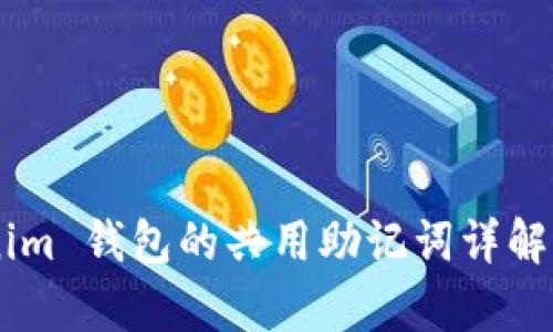 Token Tokenim 钱包的共用助记词详解与安全性分析