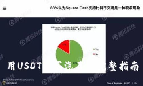 用USDT购买汽车的完整指南