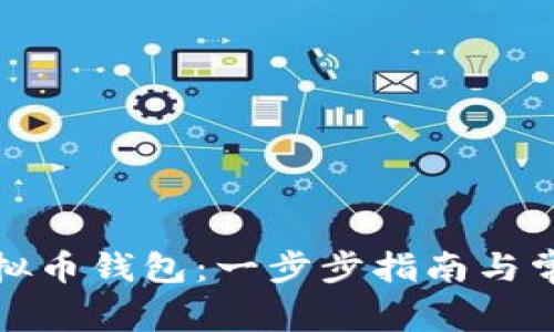 如何安装虚拟币钱包：一步步指南与常见问题解答