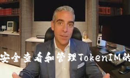 如何安全查看和管理TokenIM的私钥