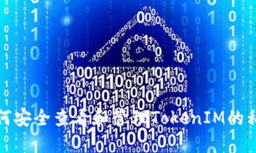 如何安全查看和管理TokenIM的私钥