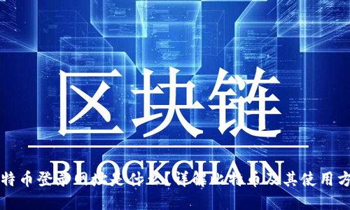 比特币登录网址是什么？详解比特币及其使用方法