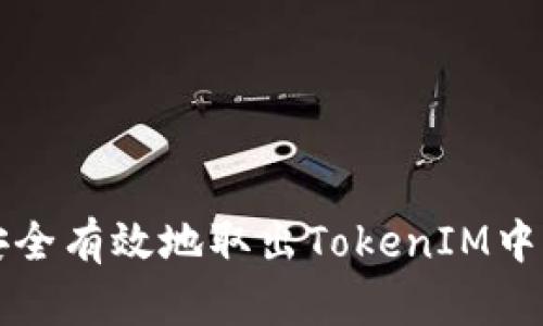 如何安全有效地取出TokenIM中的资产