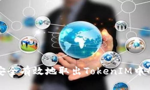 如何安全有效地取出TokenIM中的资产