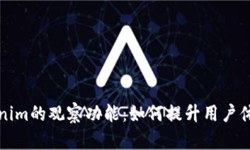 深入解析Tokenim的观察功能：如何提升用户体验与应用价值