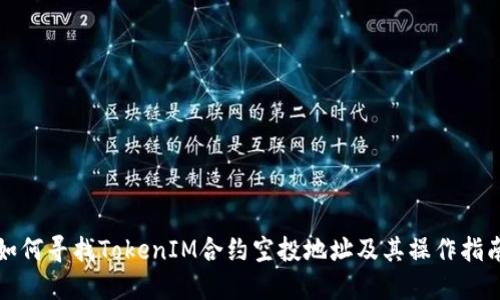 如何寻找TokenIM合约空投地址及其操作指南